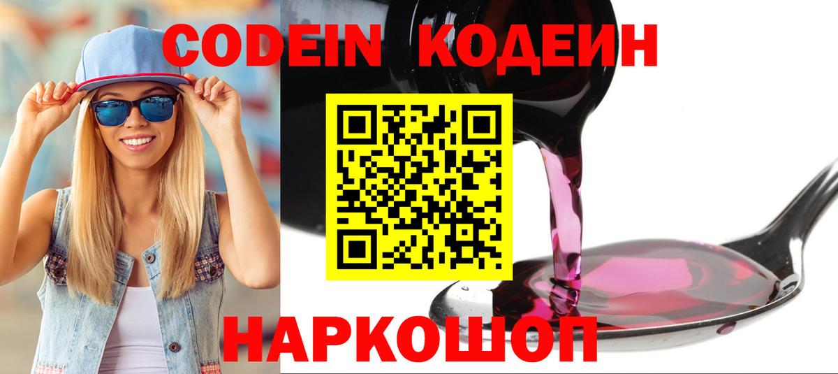 Codein напиток Lean (лин)  Вход с VPN  Сердобск 